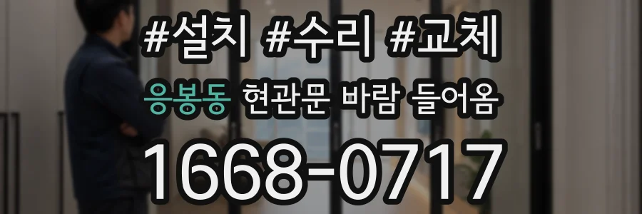 응봉동 현관문 바람 들어옴