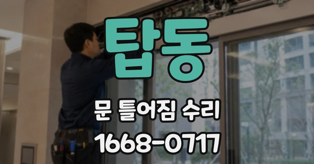 탑동 문 틀어짐 수리