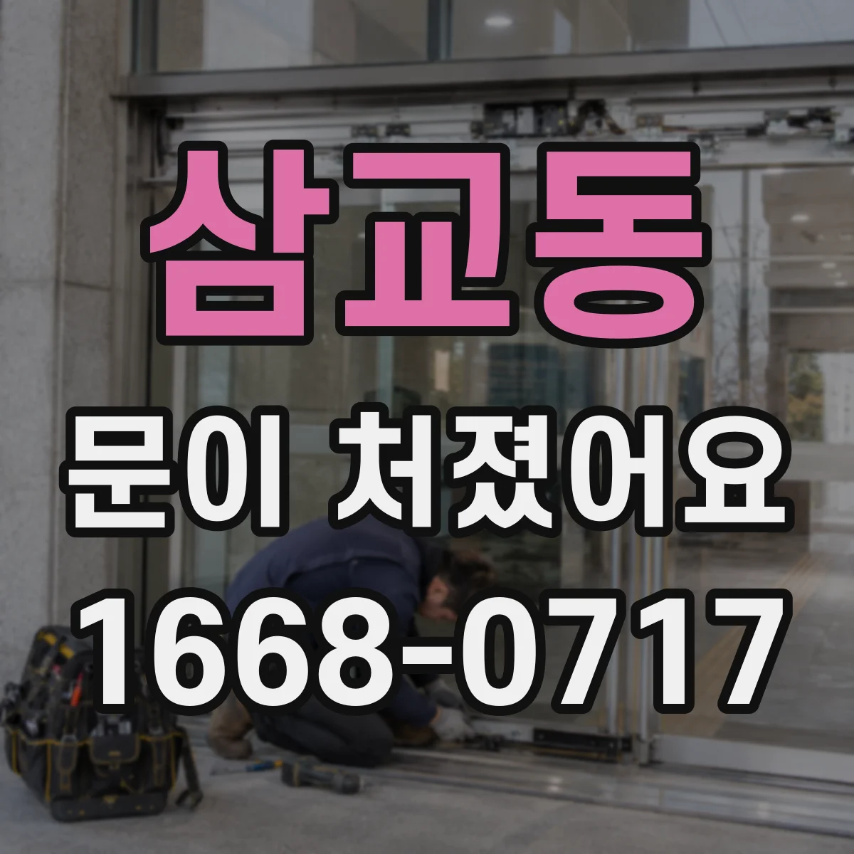 삼교동 문이 처졌어요