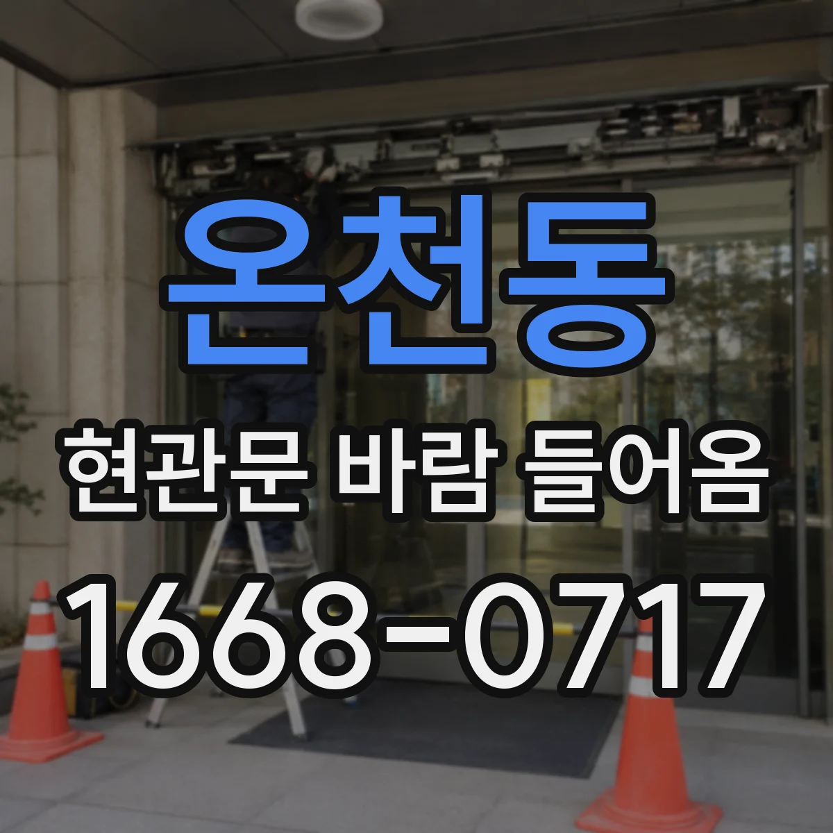 온천동 현관문 바람 들어옴