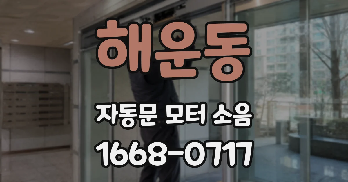 해운동 자동문 모터 소음