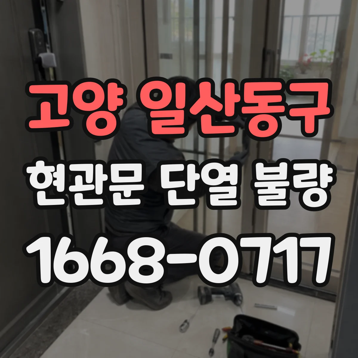 고양 일산동구 현관문 단열 불량