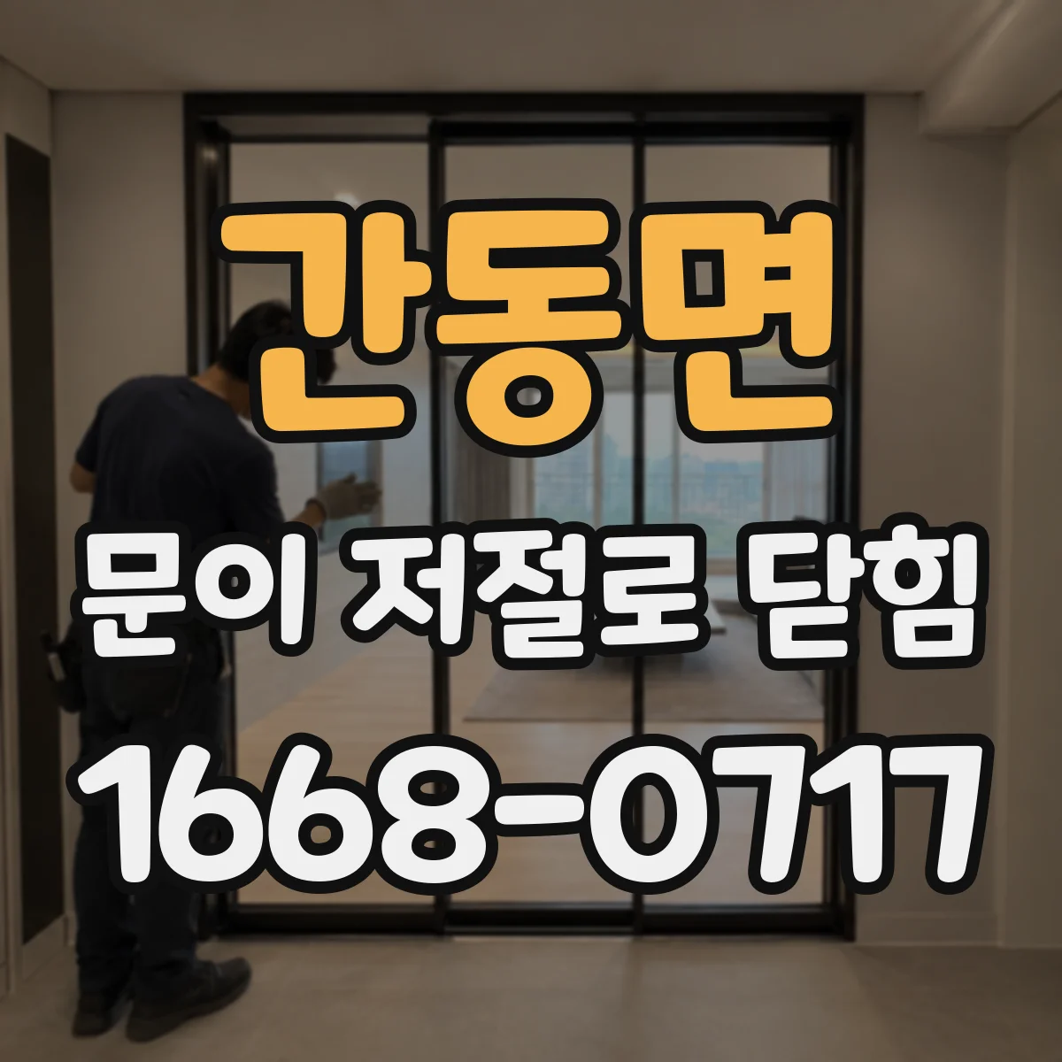 간동면 문이 저절로 닫힘