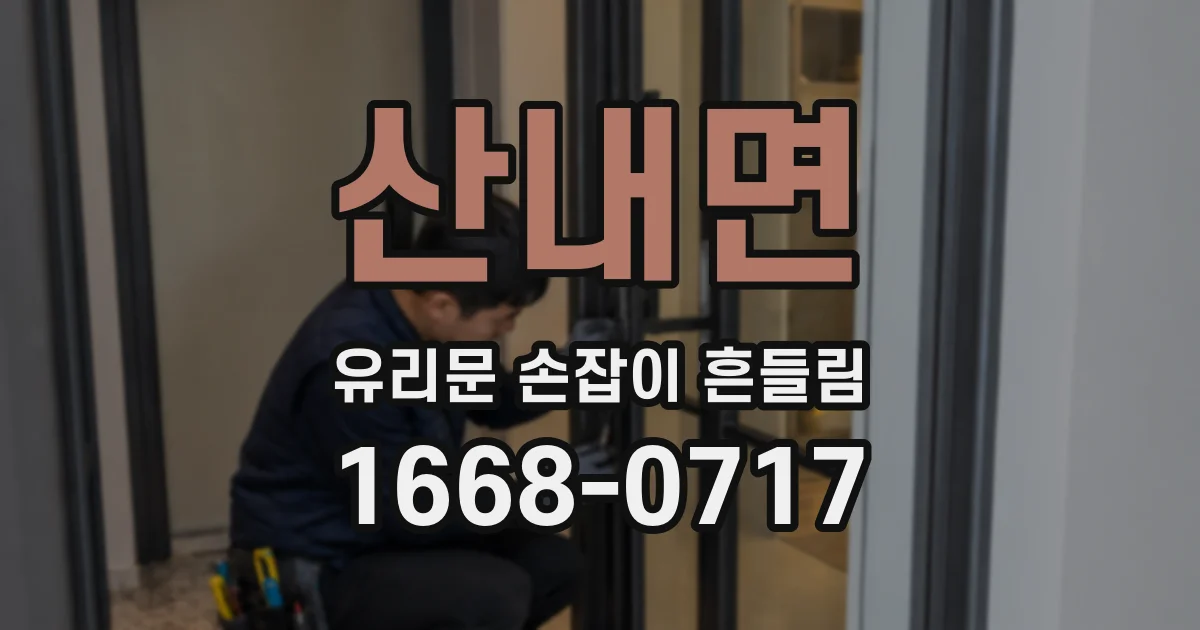산내면 유리문 손잡이 흔들림