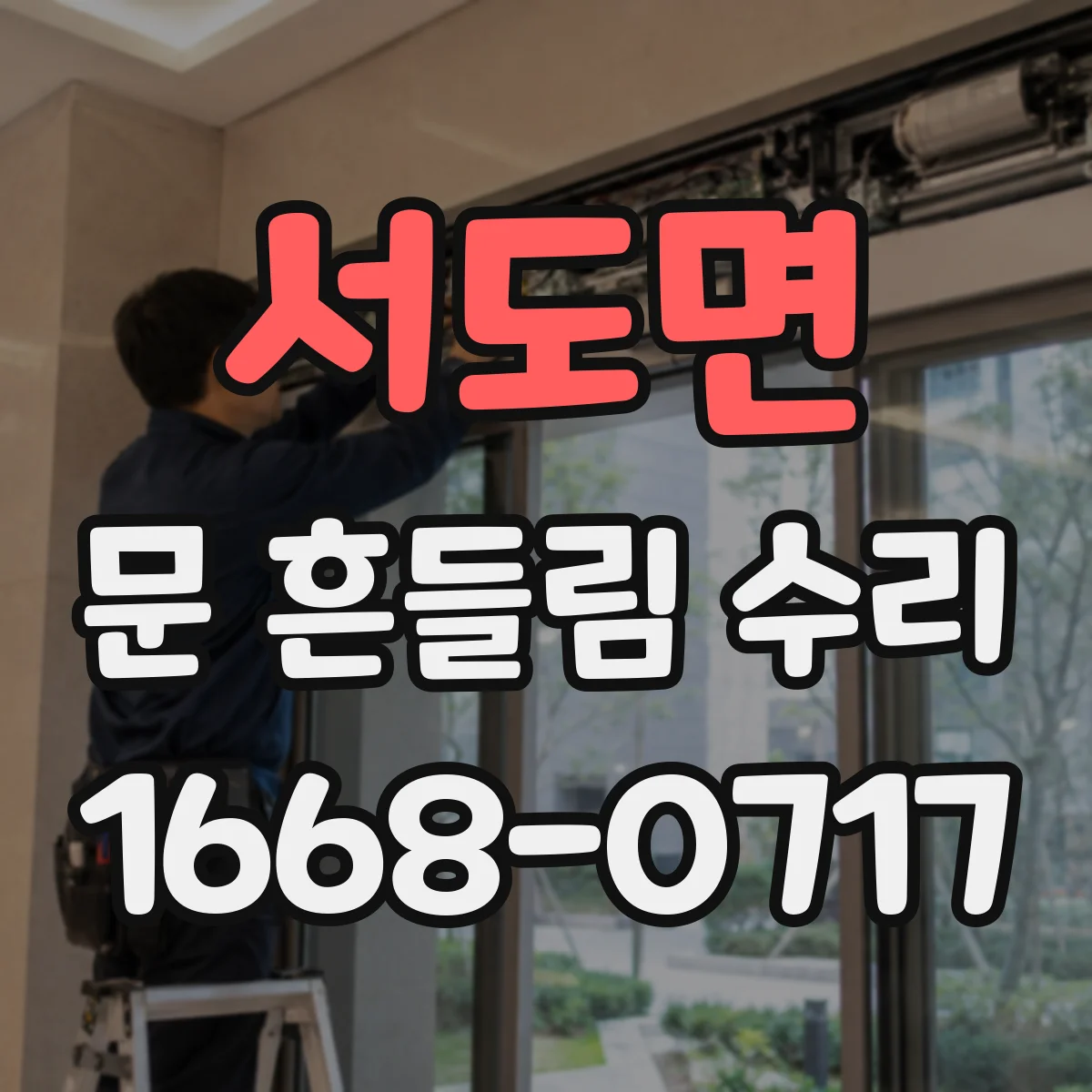 서도면 문 흔들림 수리