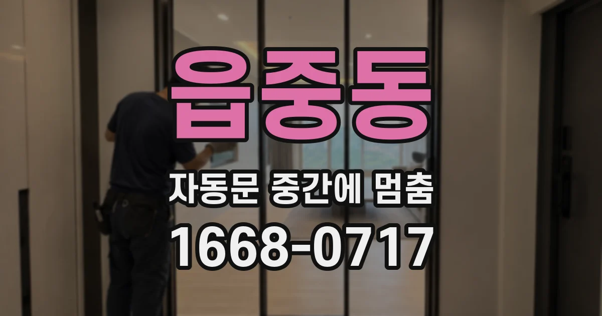 읍중동 자동문 중간에 멈춤