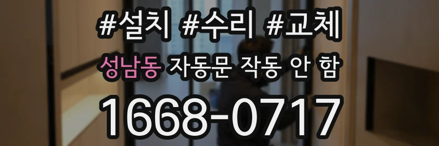 성남동 자동문 작동 안 함