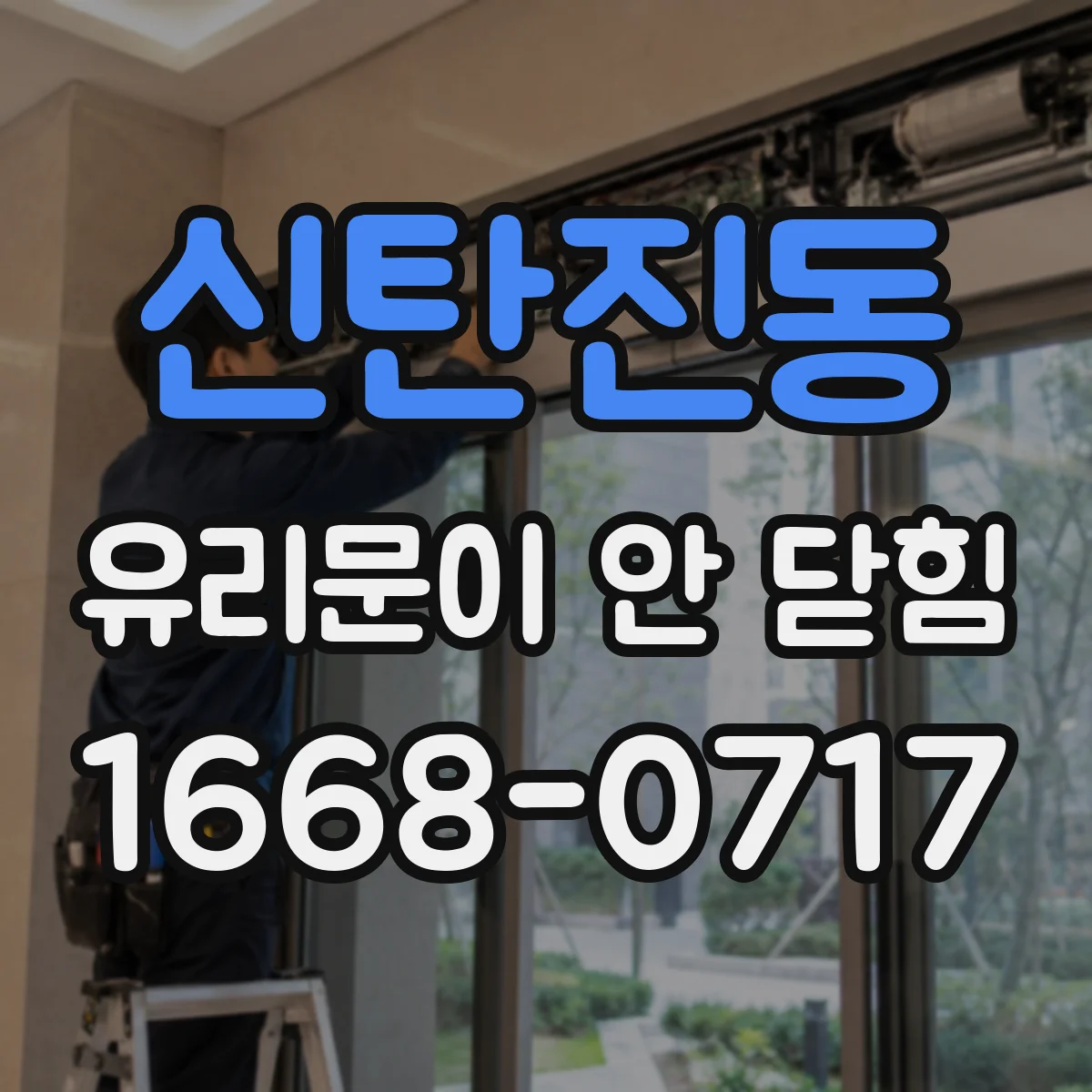 신탄진동 유리문이 안 닫힘