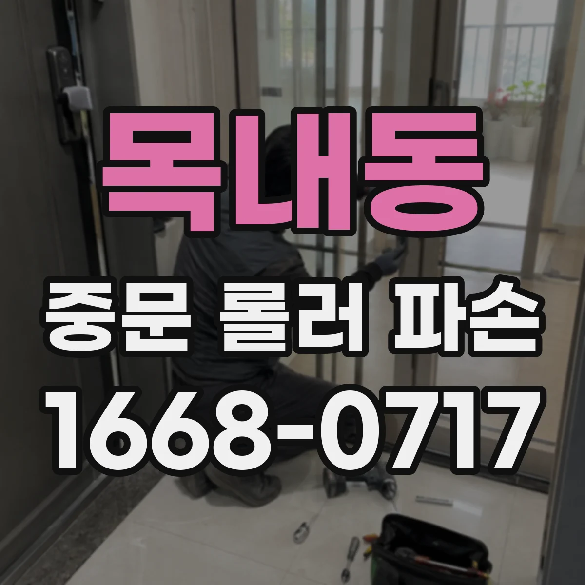 목내동 중문 롤러 파손