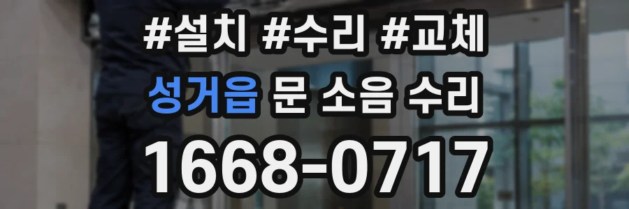 성거읍 문 소음 수리
