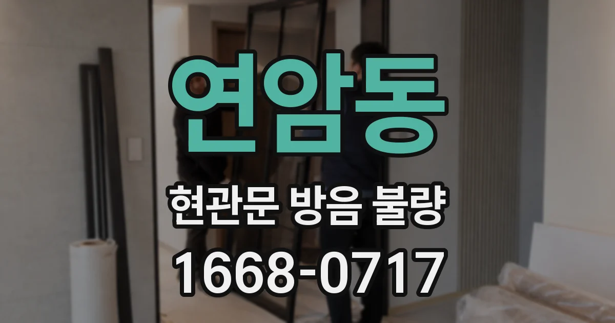 연암동 현관문 방음 불량