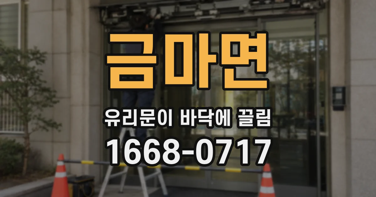 금마면 유리문이 바닥에 끌림