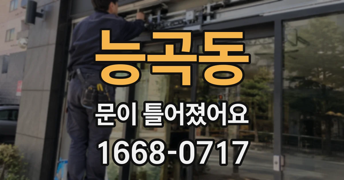 능곡동 문이 틀어졌어요