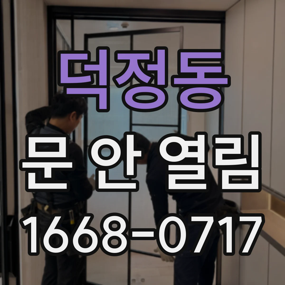 덕정동 문 안 열림