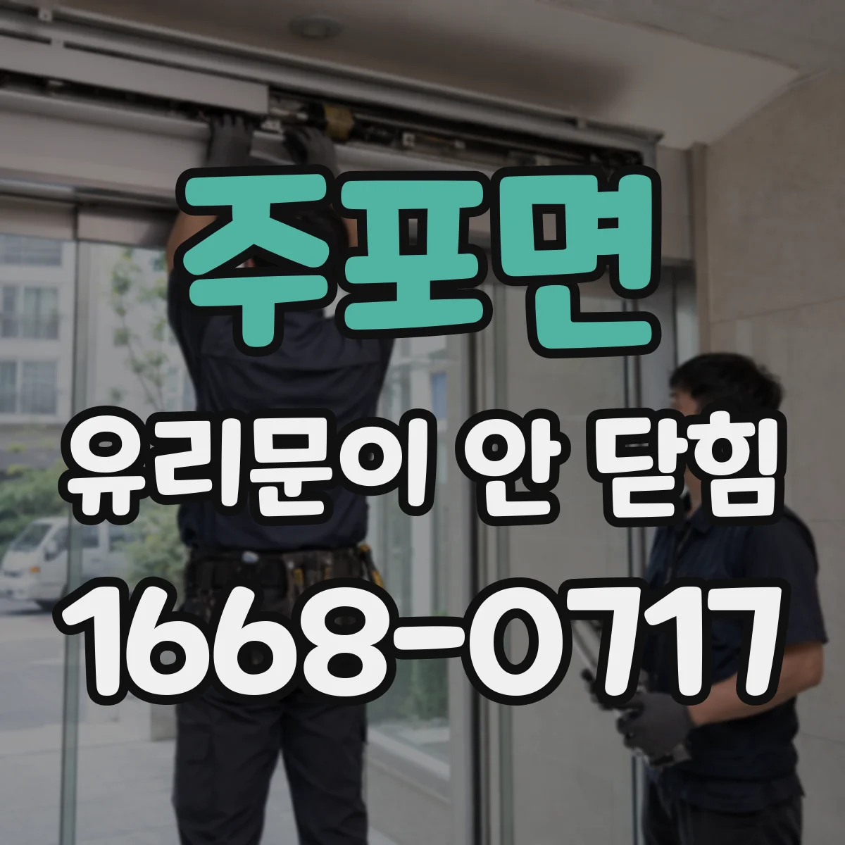 주포면 유리문이 안 닫힘