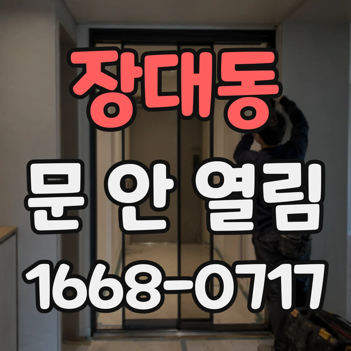 장대동 문 안 열림
