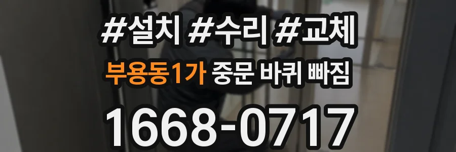부용동1가 중문 바퀴 빠짐