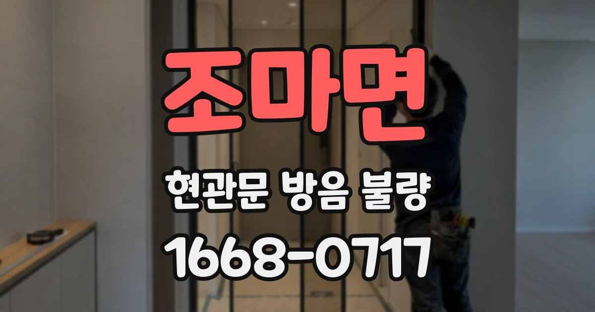 조마면 현관문 방음 불량