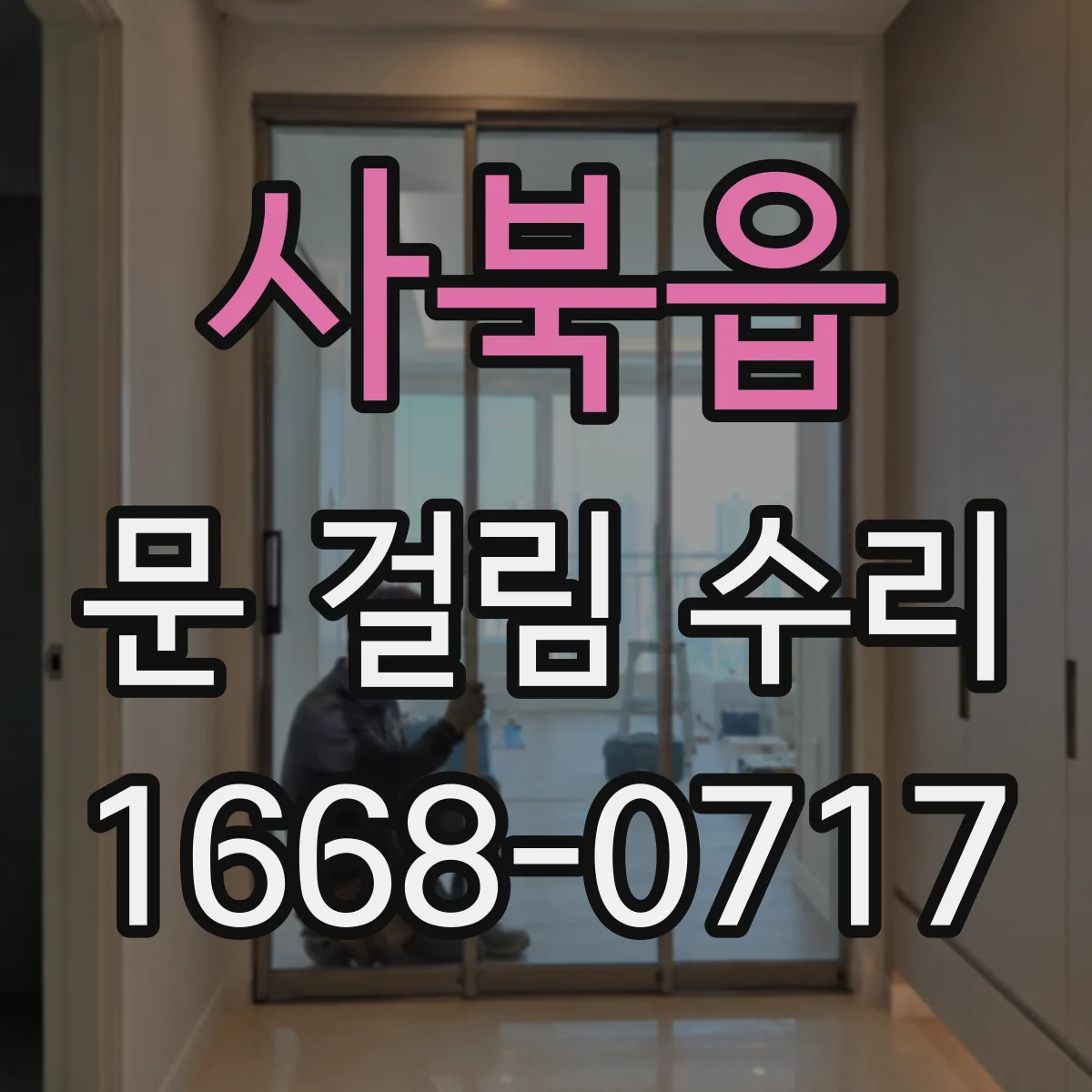 사북읍 문 걸림 수리