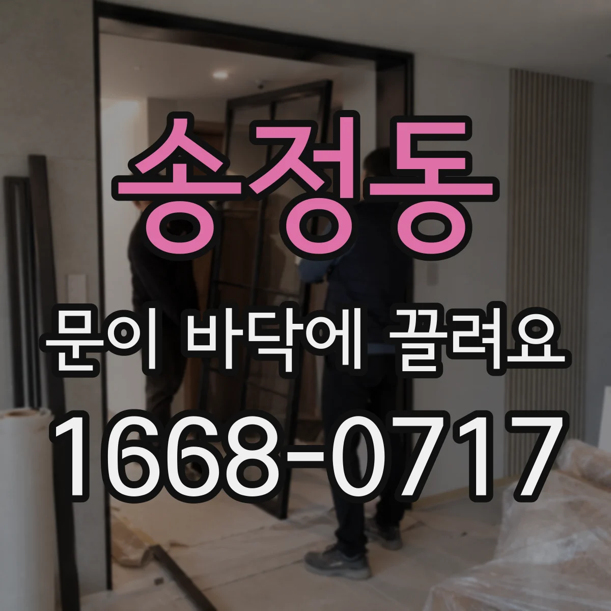 송정동 문이 바닥에 끌려요