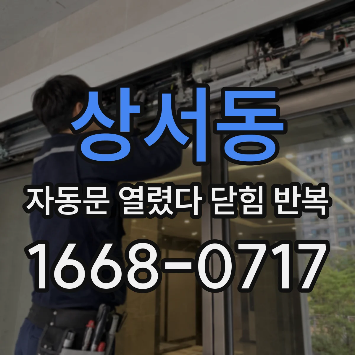 상서동 자동문 열렸다 닫힘 반복 증상은 열림과 닫힘이 연달아 일어나거나, 정지 후 다시 작동하면서 나타납니다.