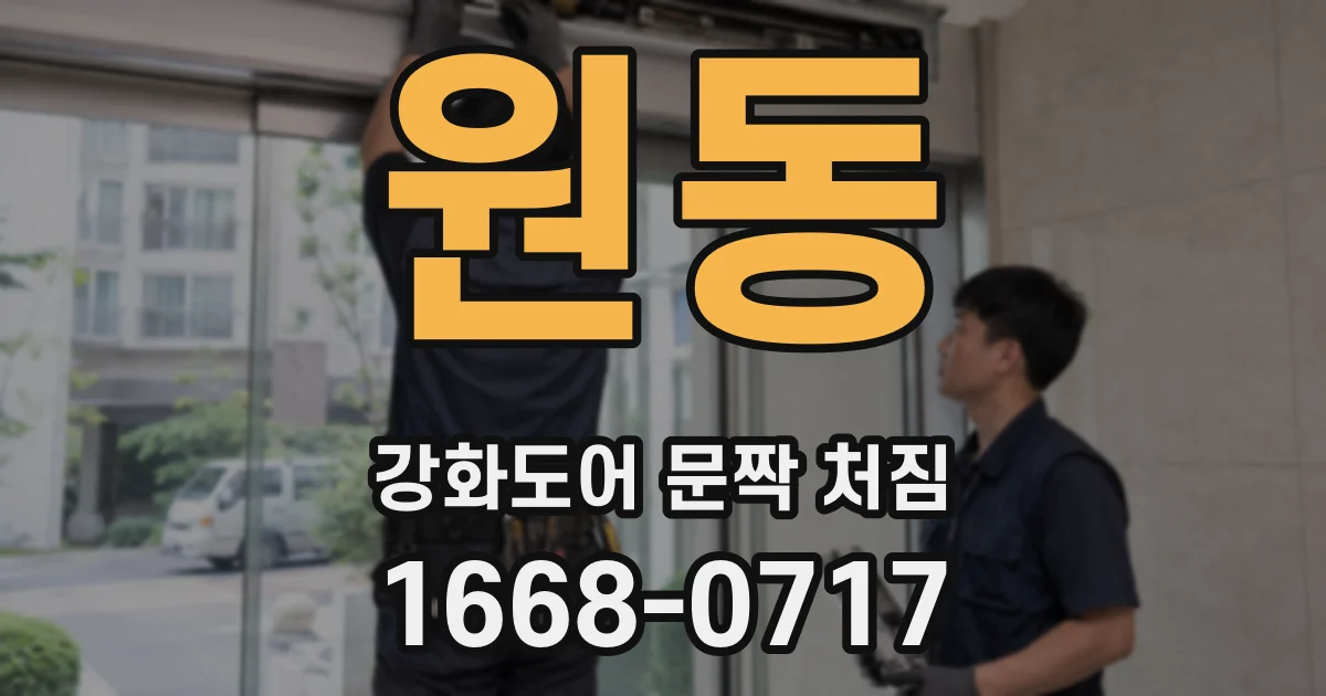 원동 강화도어 문짝 처짐