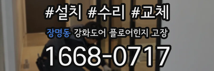 장명동 강화도어 플로어힌지 고장