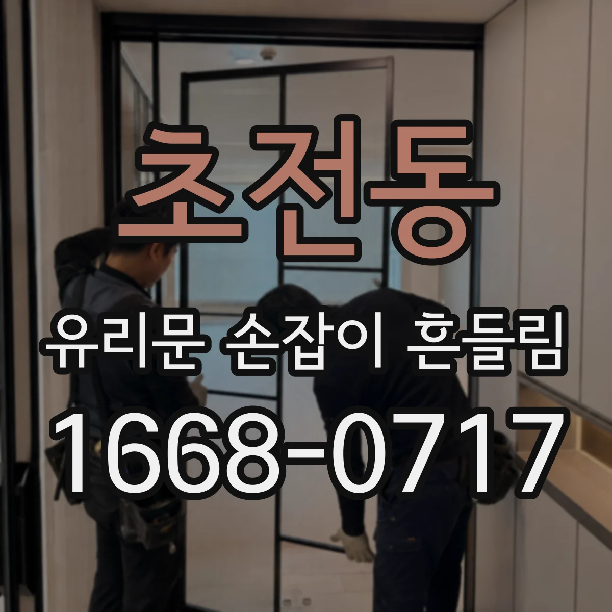 초전동 유리문 손잡이 흔들림