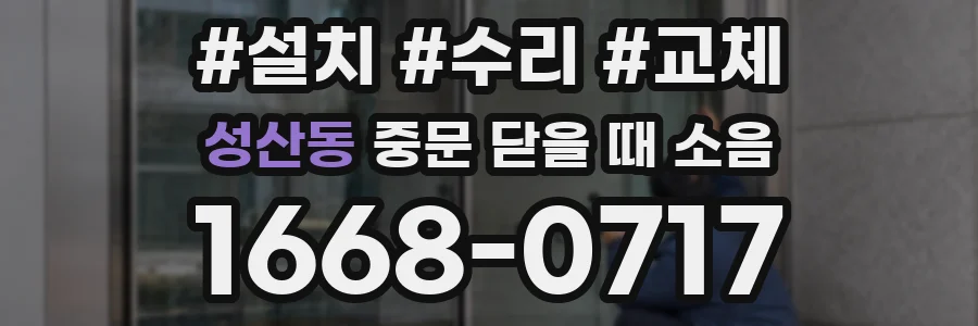 성산동 중문 닫을 때 소음