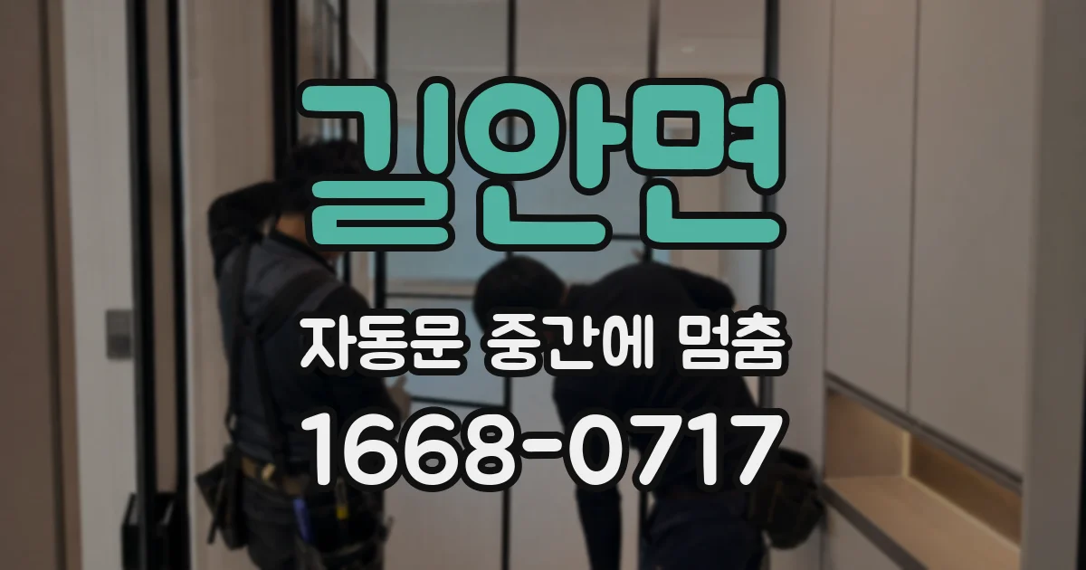 길안면 자동문 중간에 멈춤
