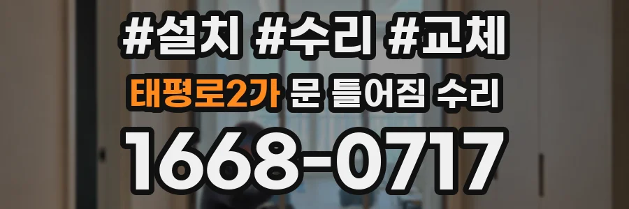 태평로2가 문 틀어짐 수리