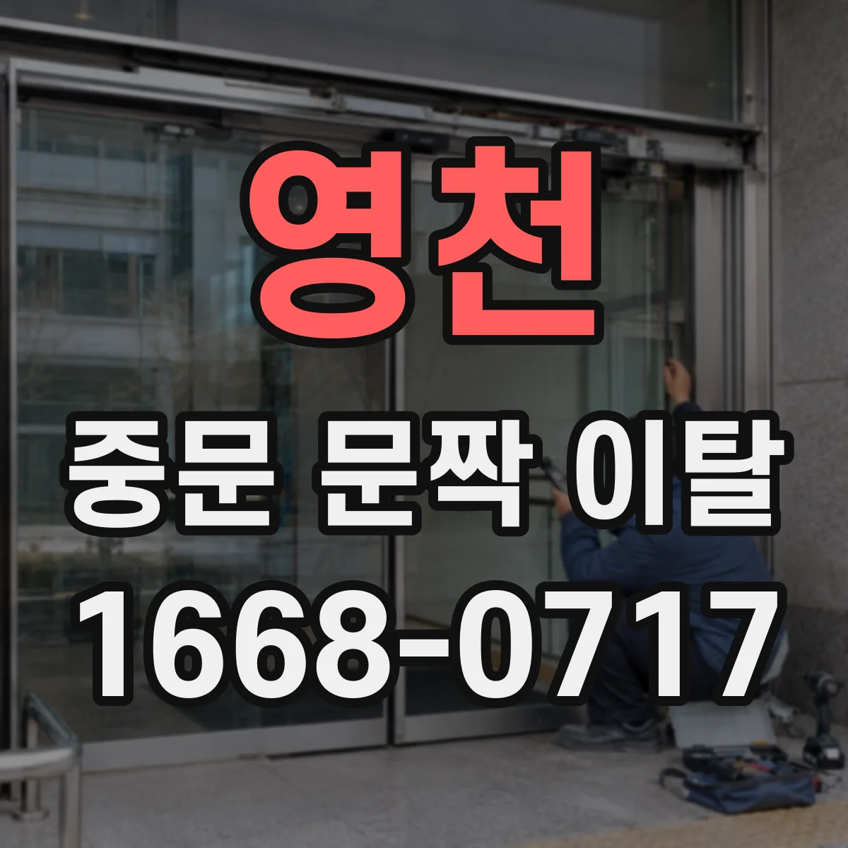 영천 중문 문짝 이탈 상황에서 문짝 흔들림 점검과 고정나사 대처