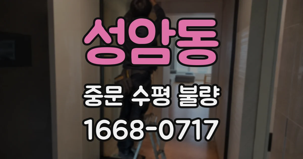 성암동 중문 수평 불량