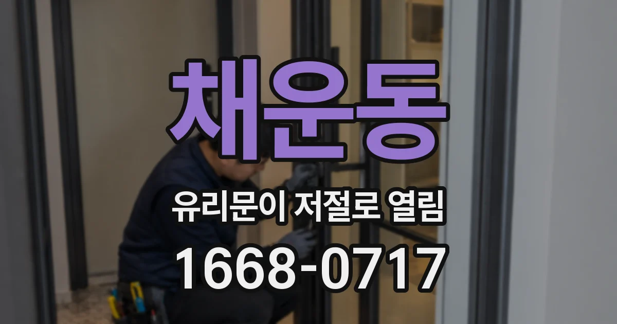 채운동 유리문이 저절로 열림