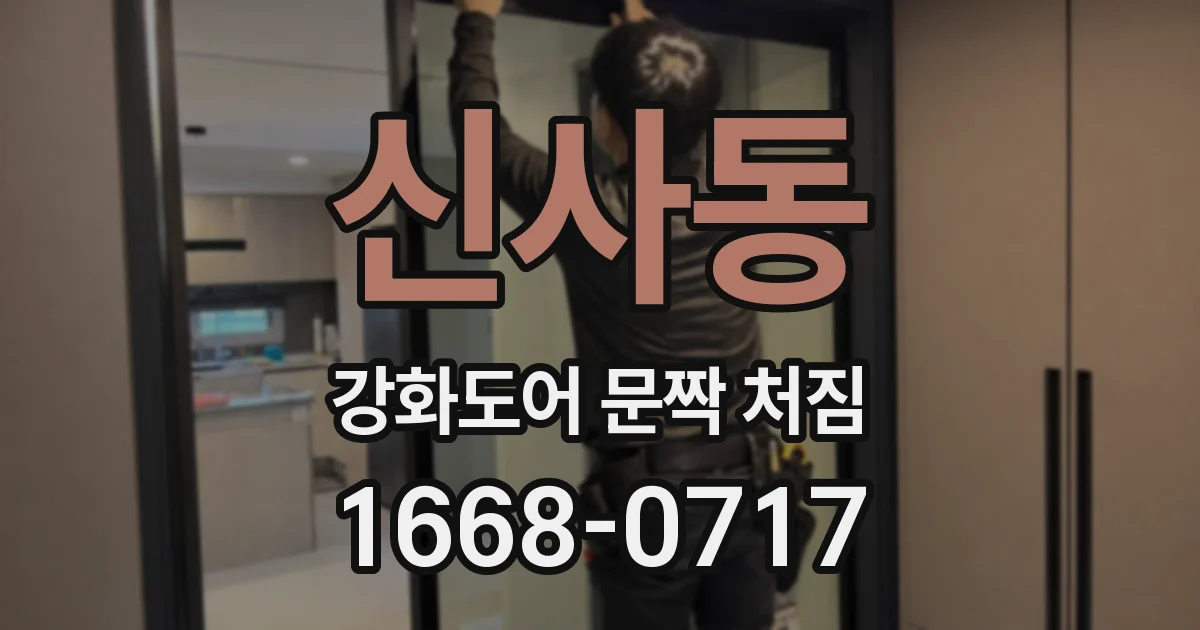신사동 강화도어 문짝 처짐
