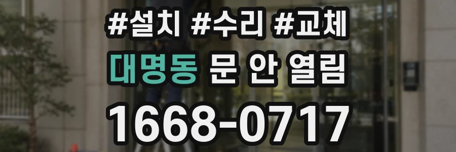 대명동 문 안 열림