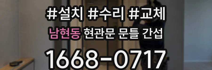 남현동 현관문 문틀 간섭