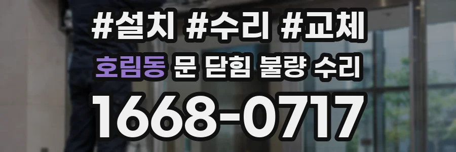 호림동 문 닫힘 불량 수리