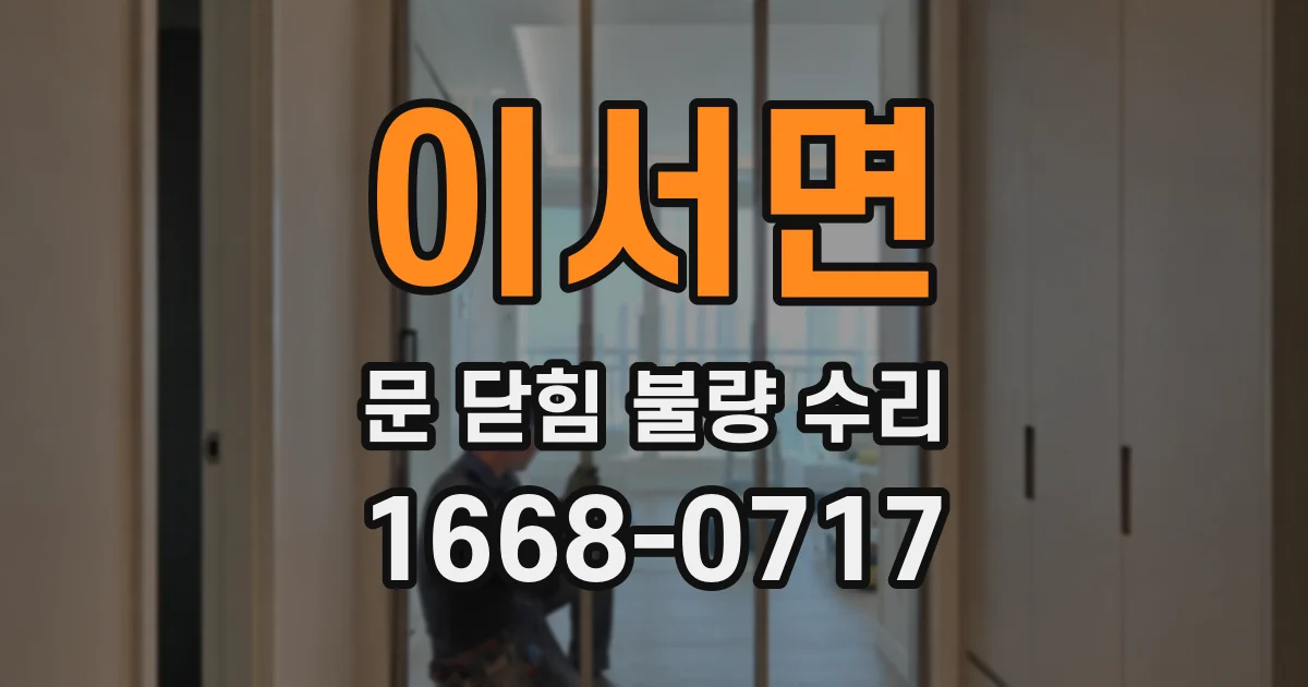 이서면 문 닫힘 불량 수리