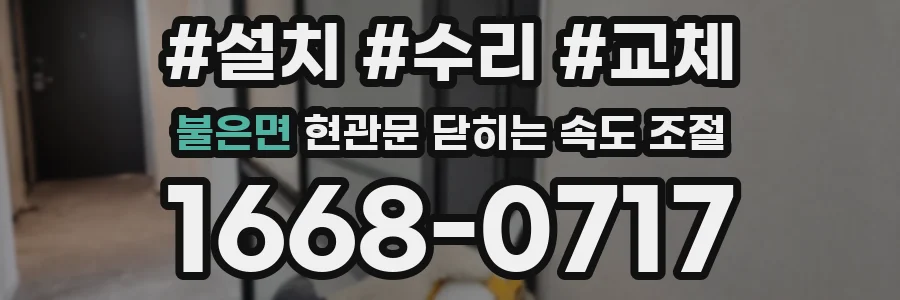 불은면 현관문 닫히는 속도 조절
