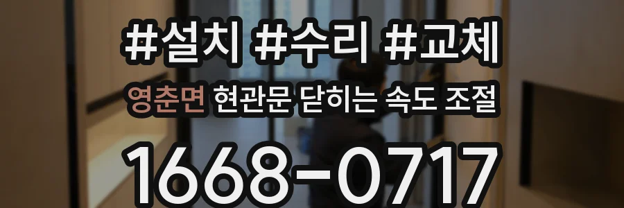 영춘면 현관문 닫히는 속도 조절