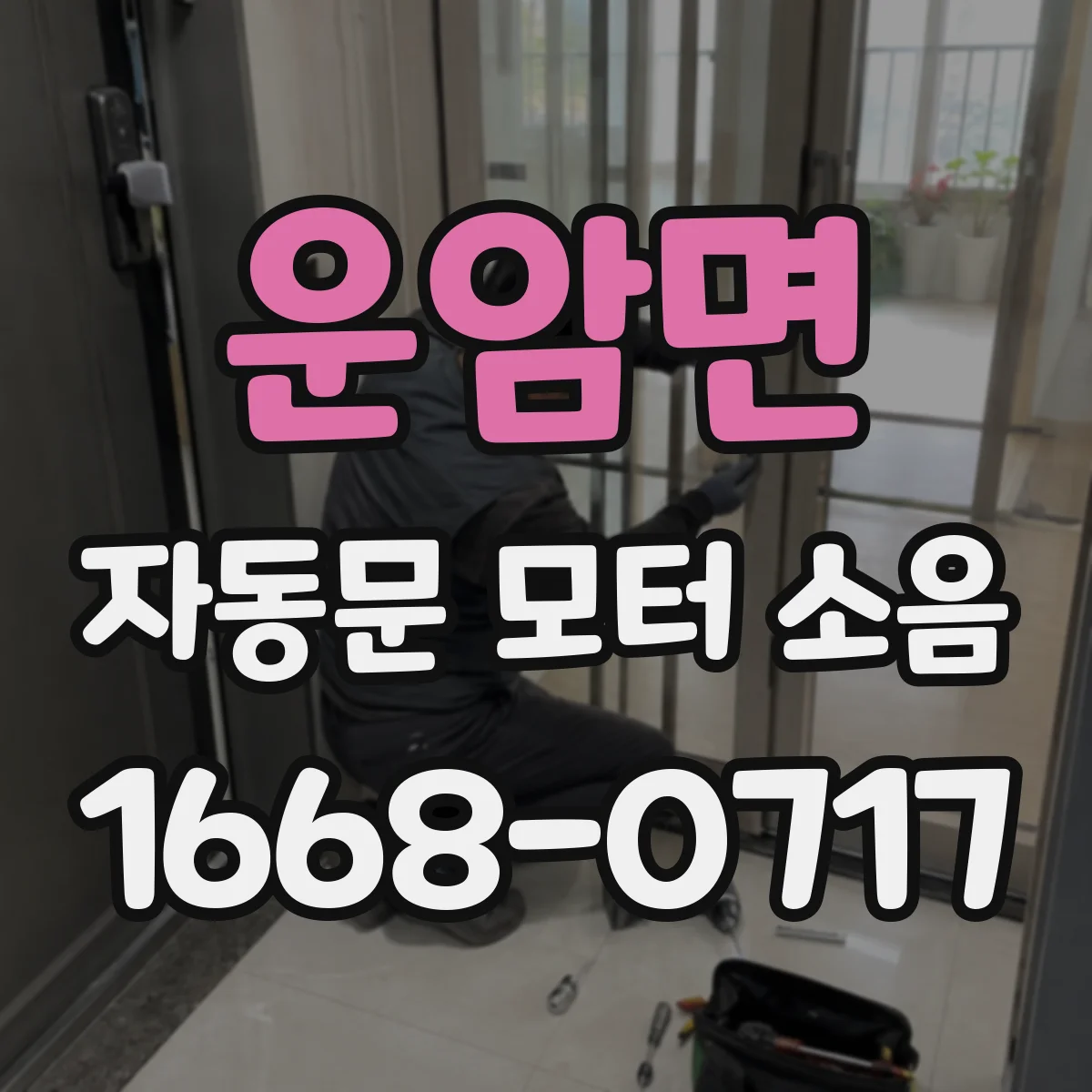 운암면 자동문 모터 소음