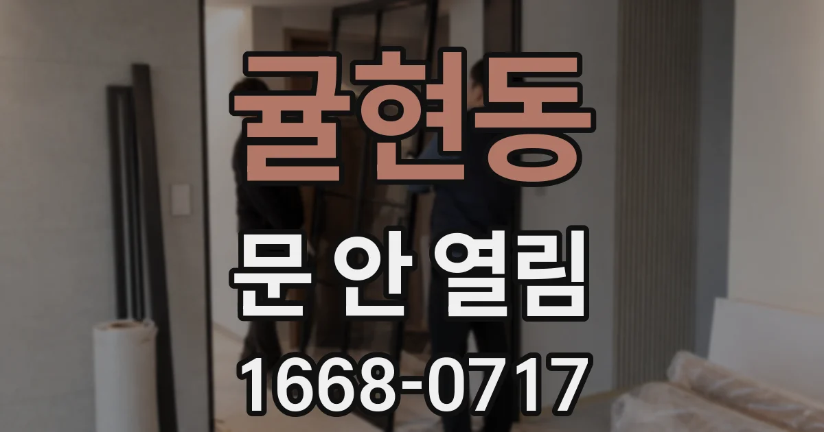 귤현동 문 안 열림