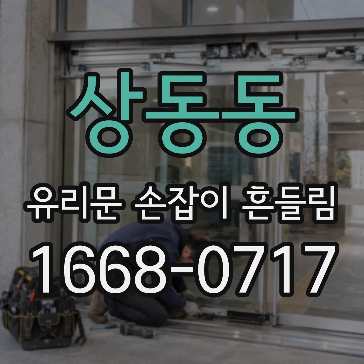 상동동 유리문 손잡이 흔들림