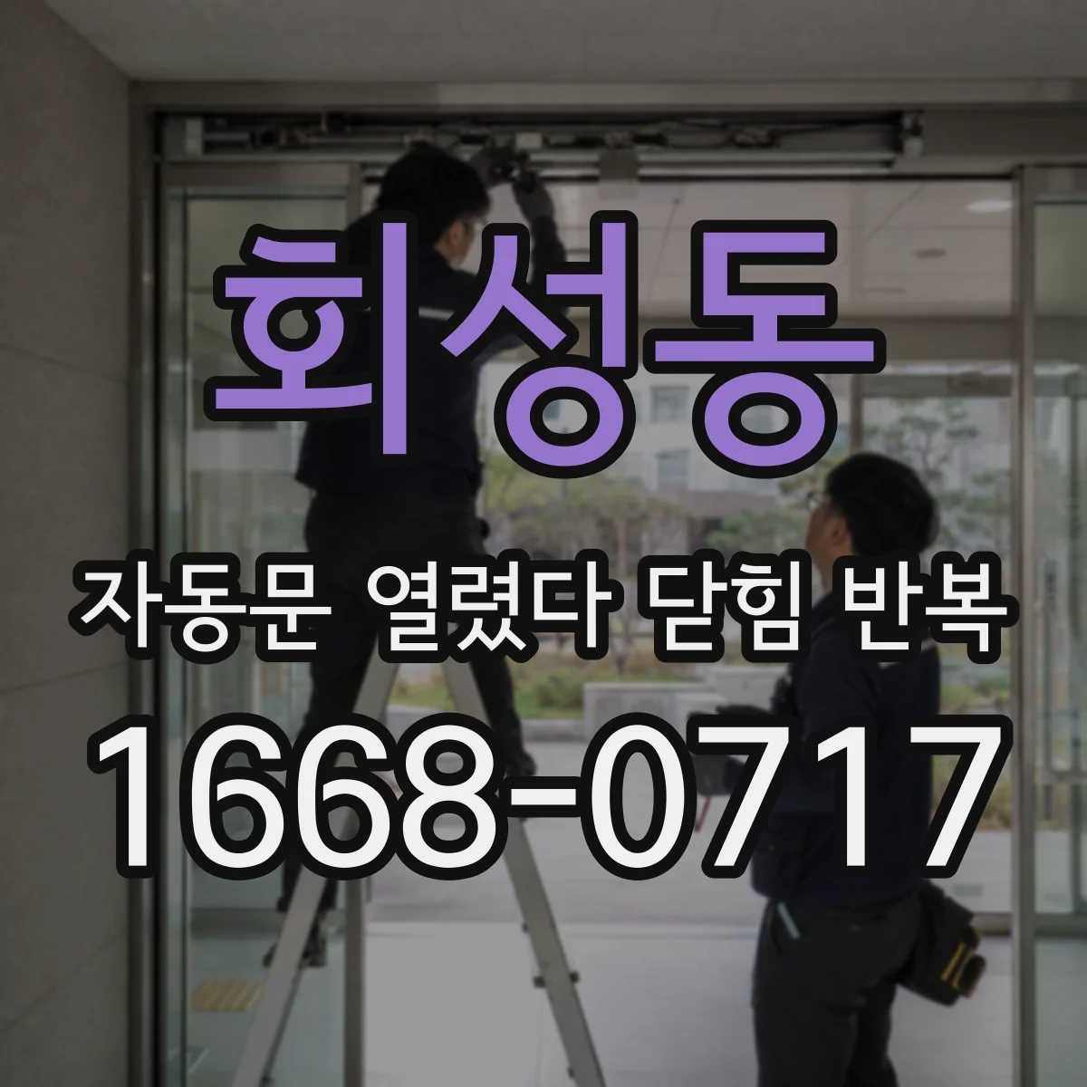 회성동 자동문 열렸다 닫힘 반복