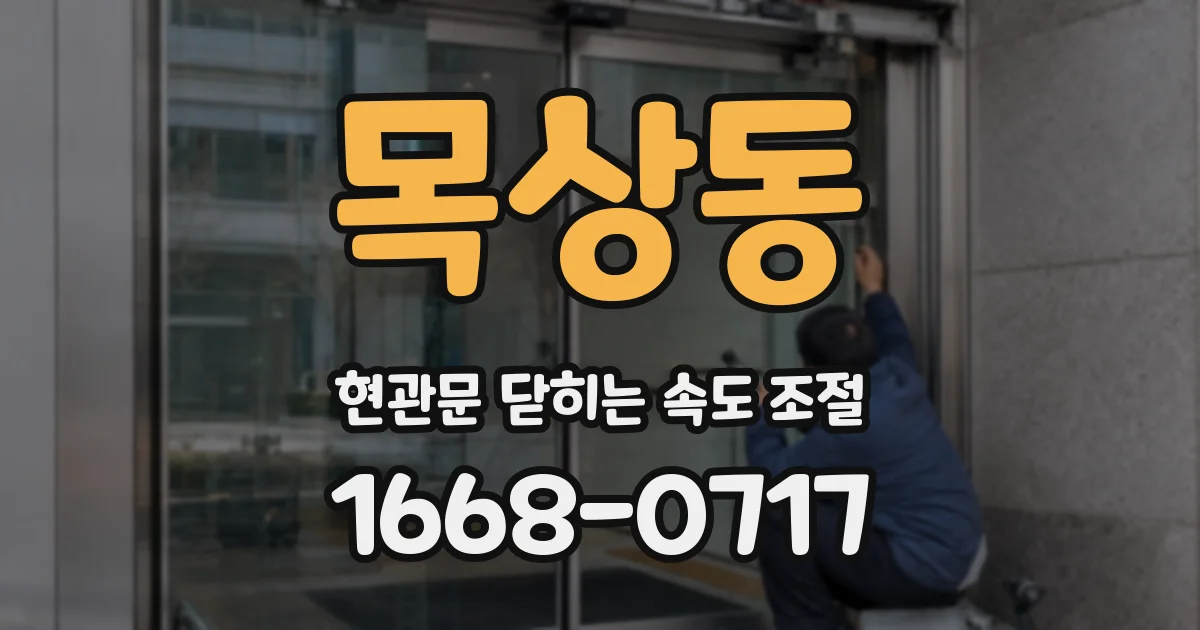 목상동 현관문 닫히는 속도 조절