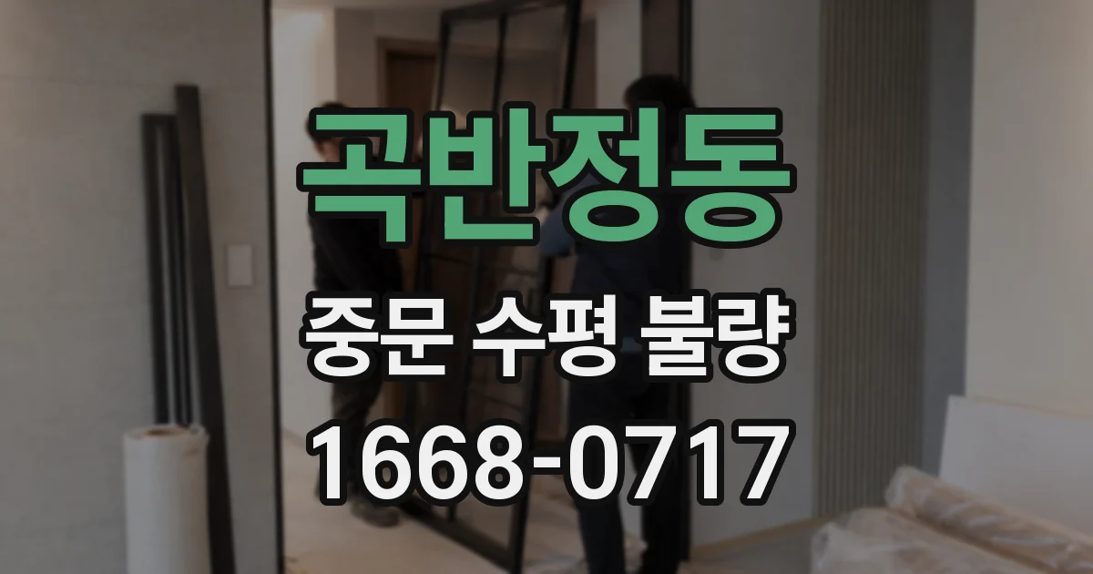 곡반정동 중문 수평 불량