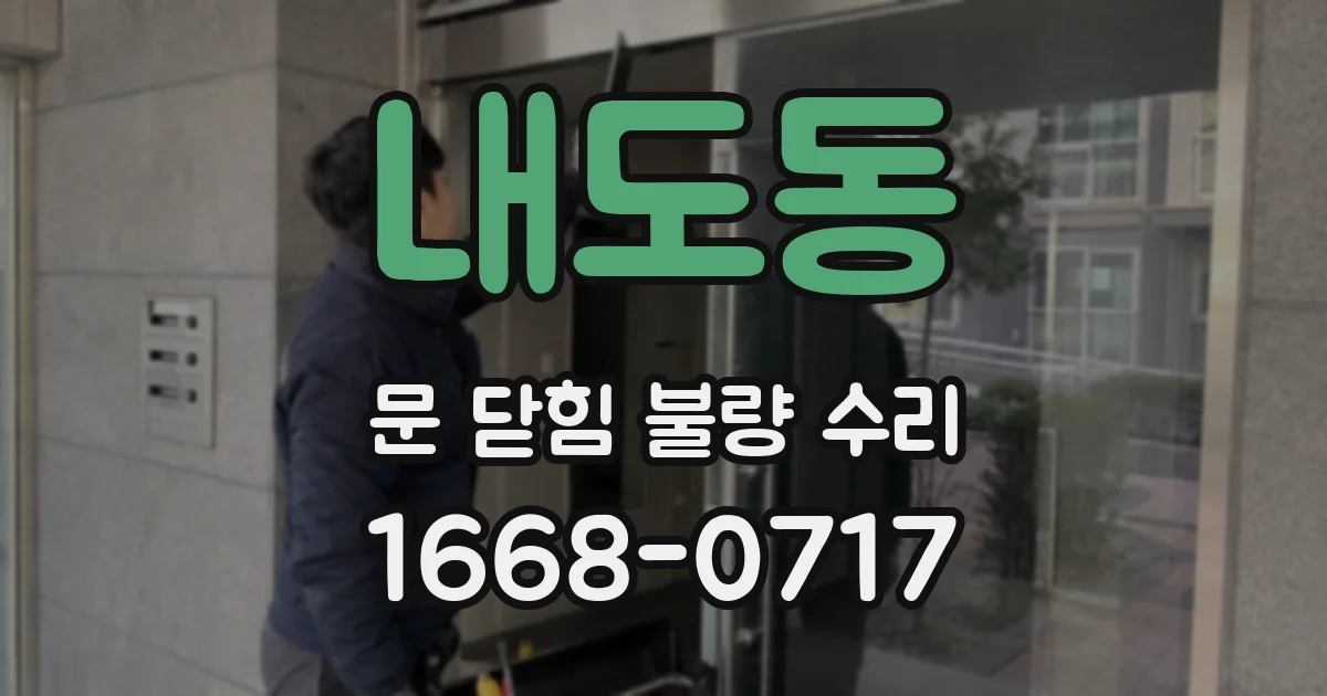 내도동 문 닫힘 불량 수리