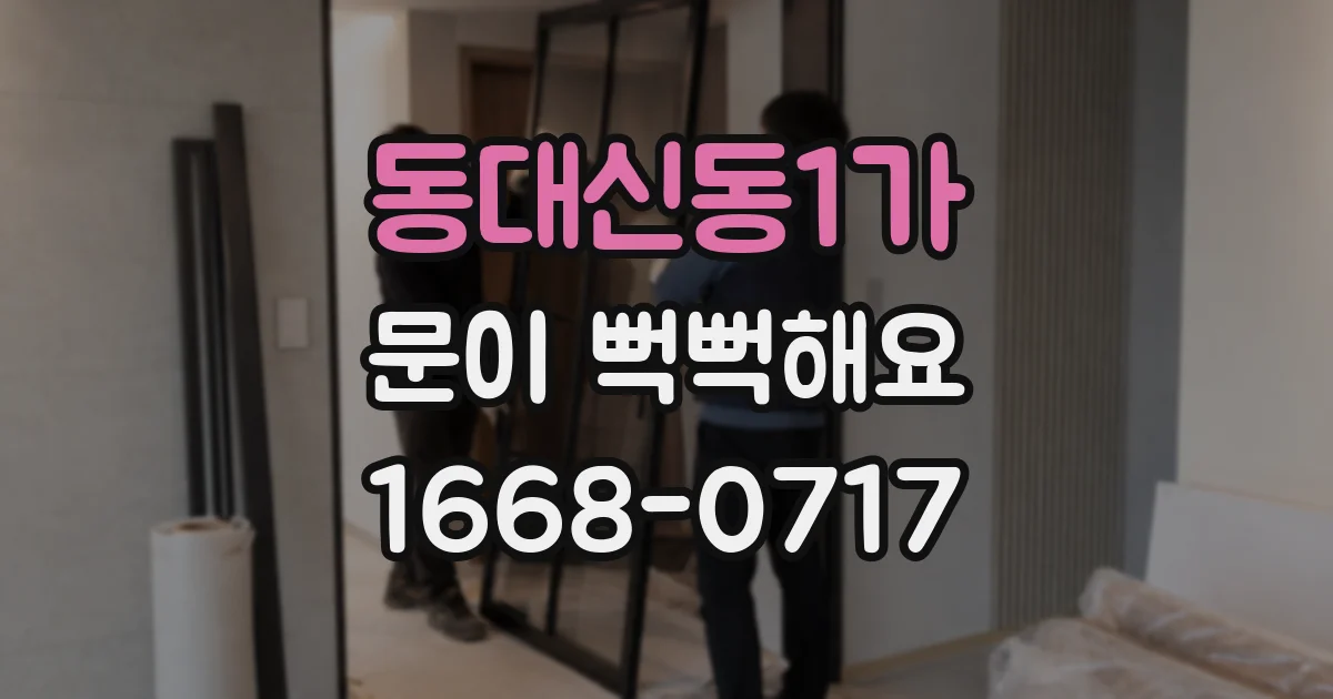동대신동1가 문이 뻑뻑해요