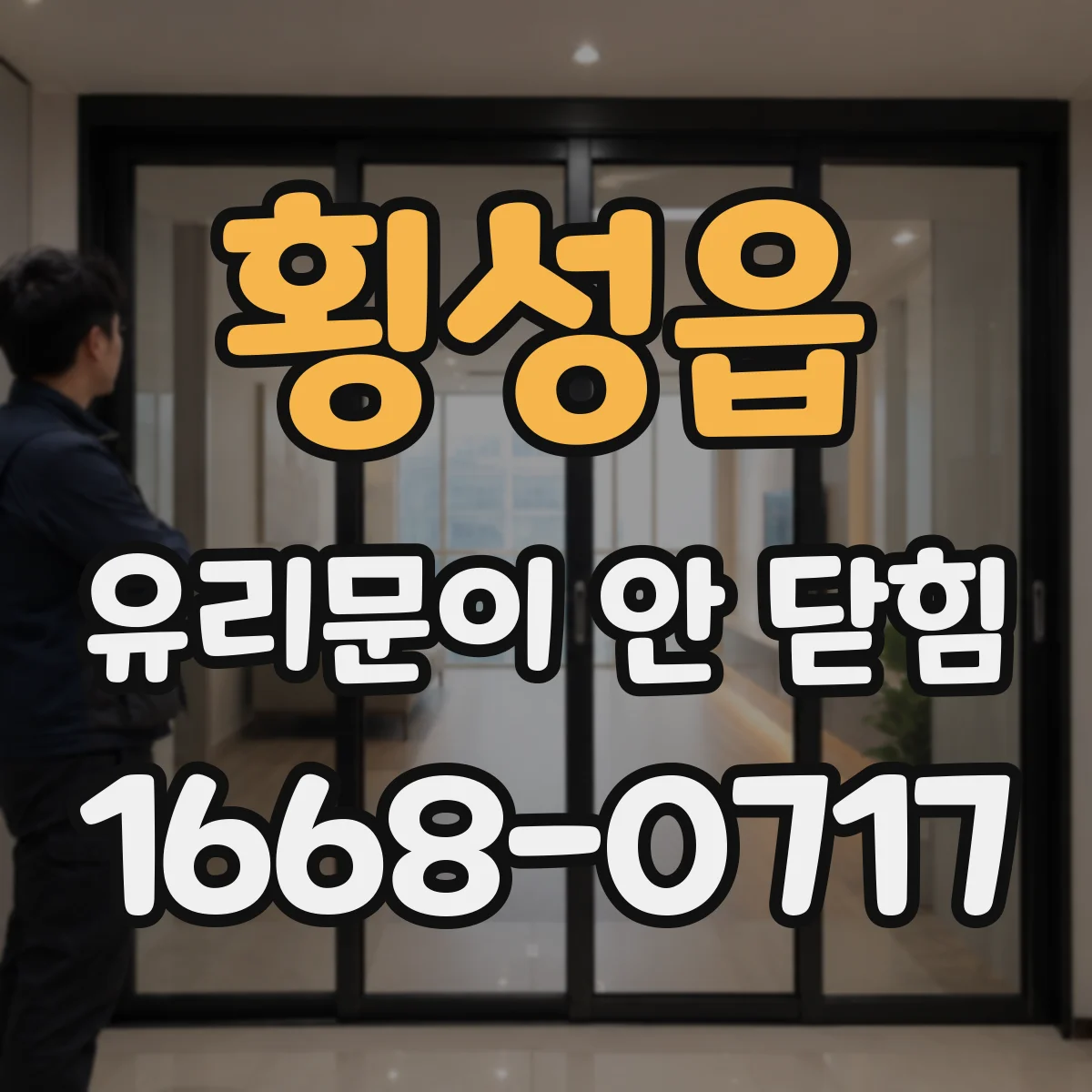 횡성읍 유리문이 안 닫힘